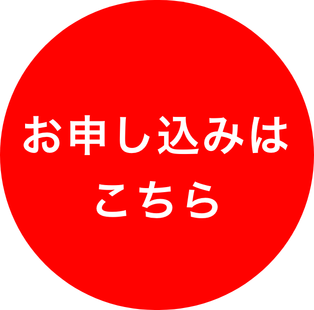 申し込み